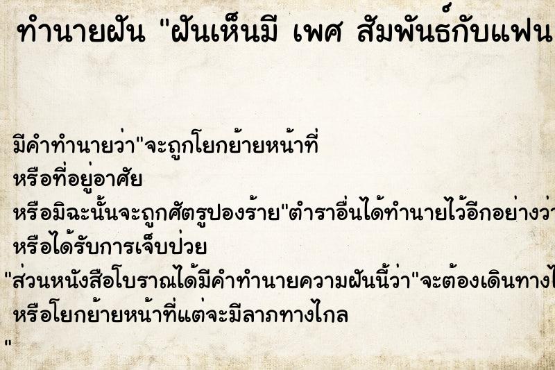 ทำนายฝันทำนายฝันฝันเห็นมีเพศสัมพันธ์กับแฟน